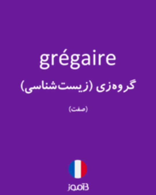  تصویر grégaire - دیکشنری انگلیسی بیاموز