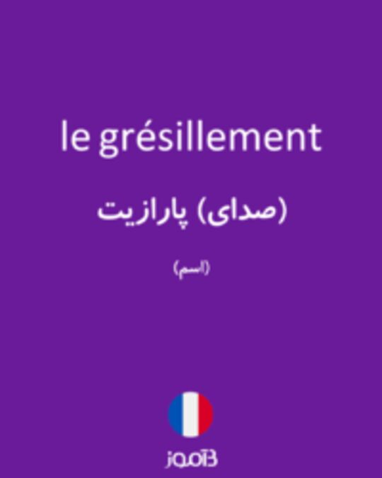  تصویر le grésillement - دیکشنری انگلیسی بیاموز