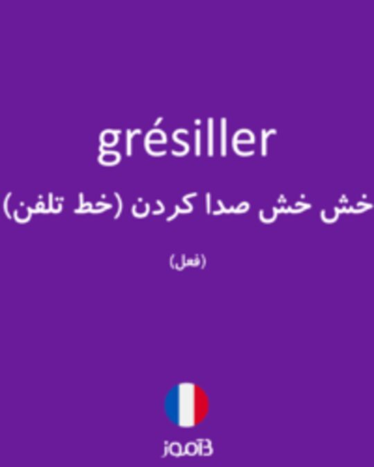  تصویر grésiller - دیکشنری انگلیسی بیاموز