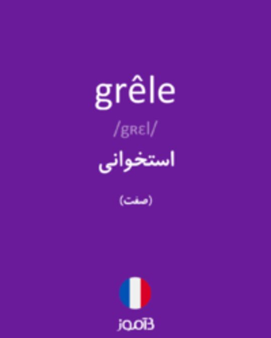  تصویر grêle - دیکشنری انگلیسی بیاموز