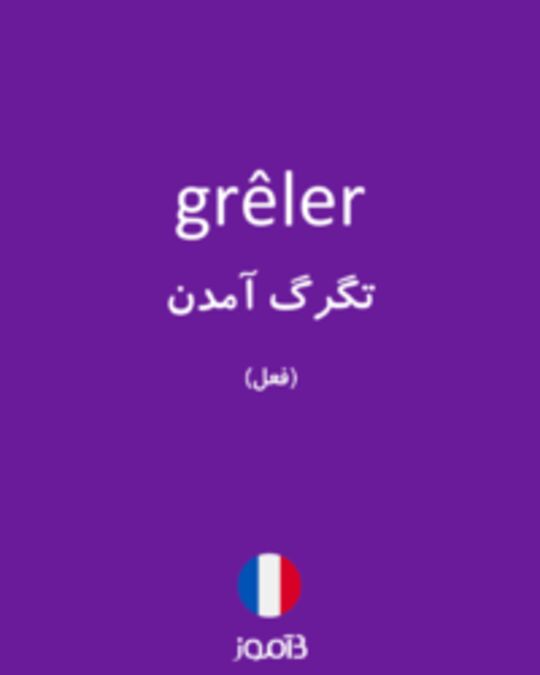  تصویر grêler - دیکشنری انگلیسی بیاموز