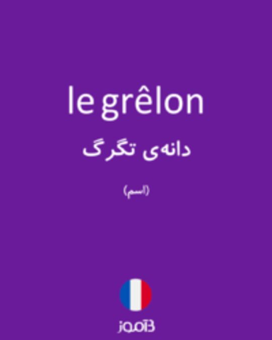  تصویر le grêlon - دیکشنری انگلیسی بیاموز