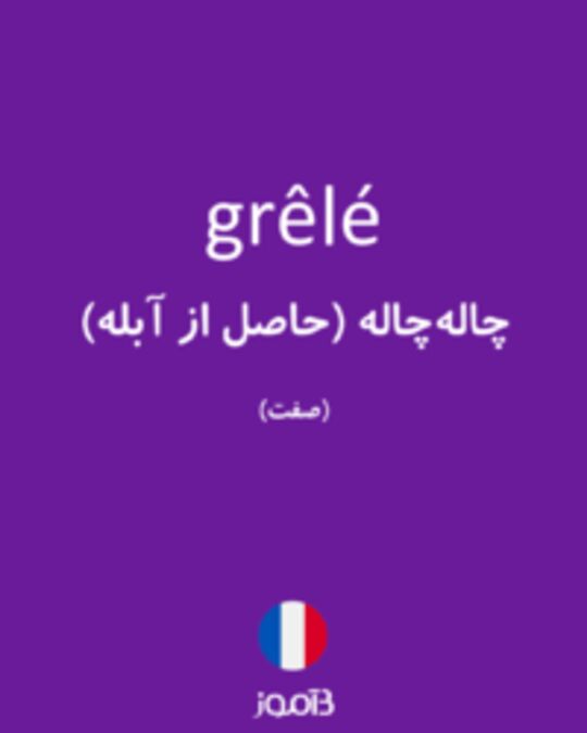  تصویر grêlé - دیکشنری انگلیسی بیاموز