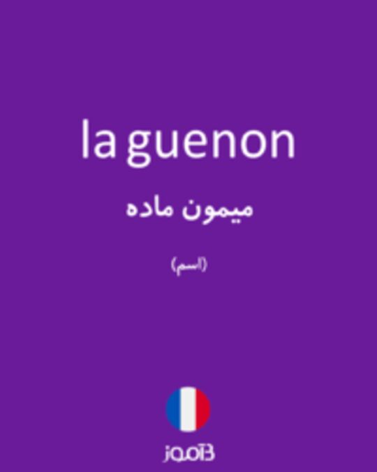  تصویر la guenon - دیکشنری انگلیسی بیاموز