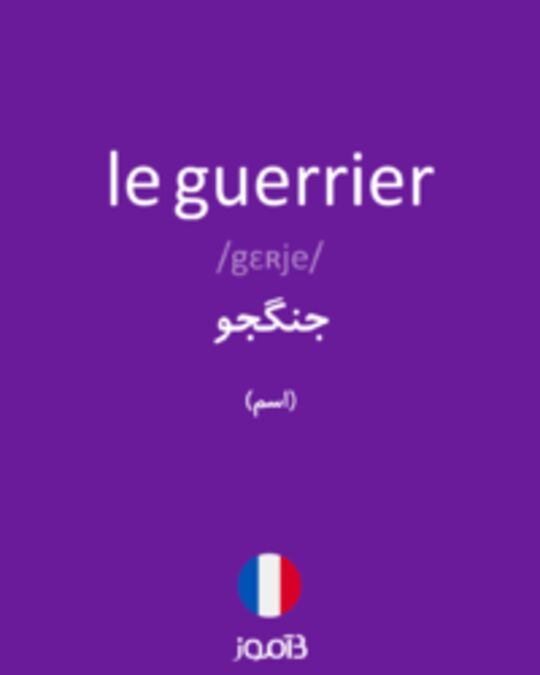  تصویر le guerrier - دیکشنری انگلیسی بیاموز