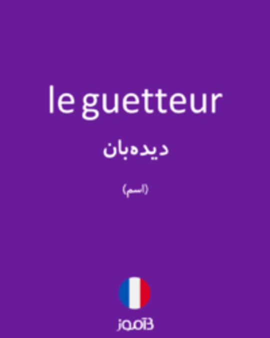  تصویر le guetteur - دیکشنری انگلیسی بیاموز