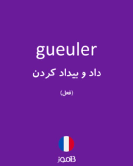  تصویر gueuler - دیکشنری انگلیسی بیاموز