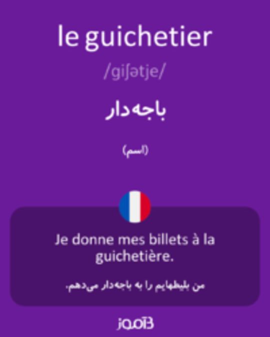  تصویر le guichetier - دیکشنری انگلیسی بیاموز