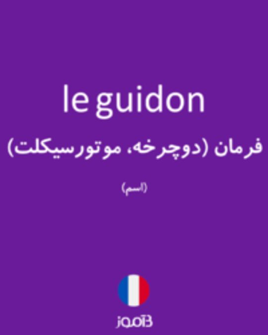  تصویر le guidon - دیکشنری انگلیسی بیاموز