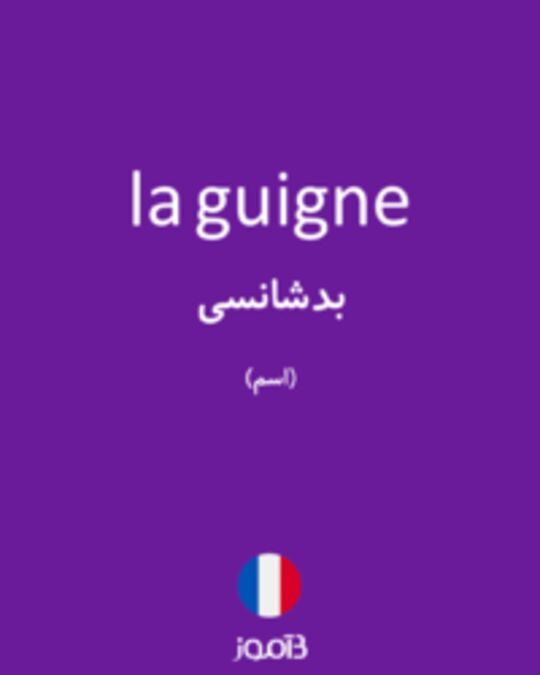  تصویر la guigne - دیکشنری انگلیسی بیاموز