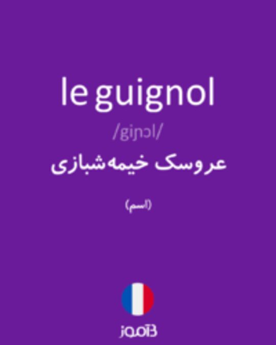  تصویر le guignol - دیکشنری انگلیسی بیاموز