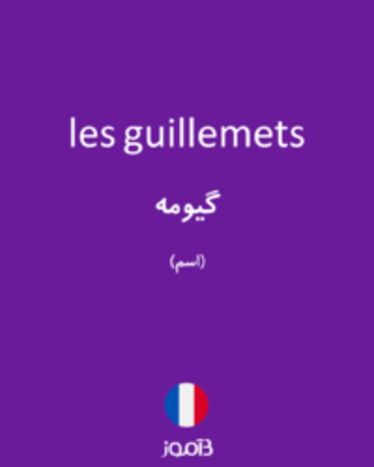  تصویر les guillemets - دیکشنری انگلیسی بیاموز