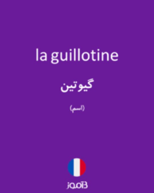  تصویر la guillotine - دیکشنری انگلیسی بیاموز