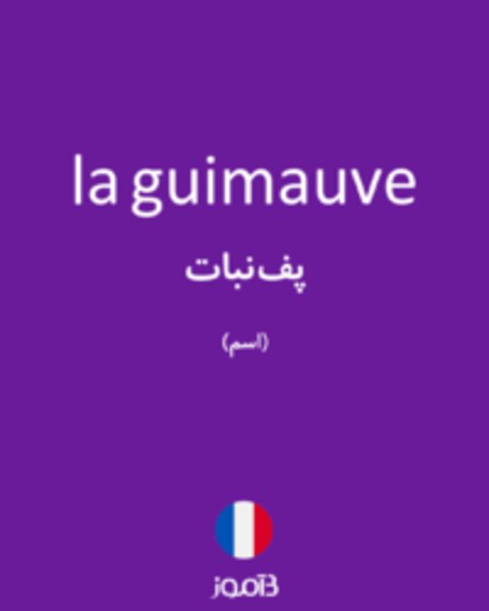  تصویر la guimauve - دیکشنری انگلیسی بیاموز