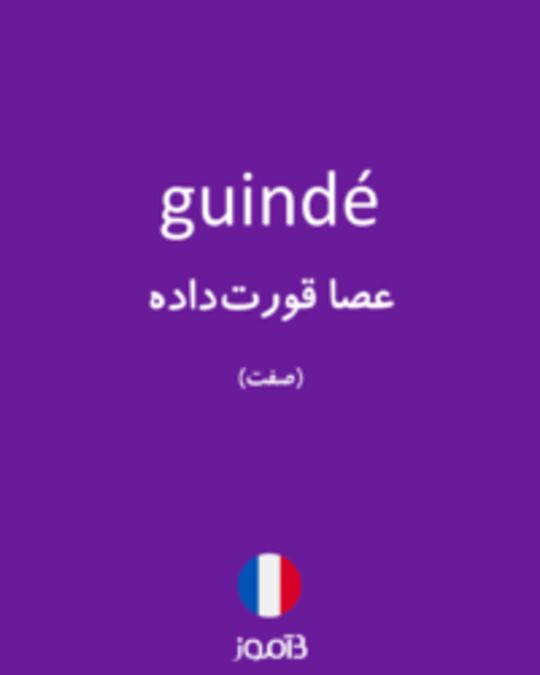  تصویر guindé - دیکشنری انگلیسی بیاموز