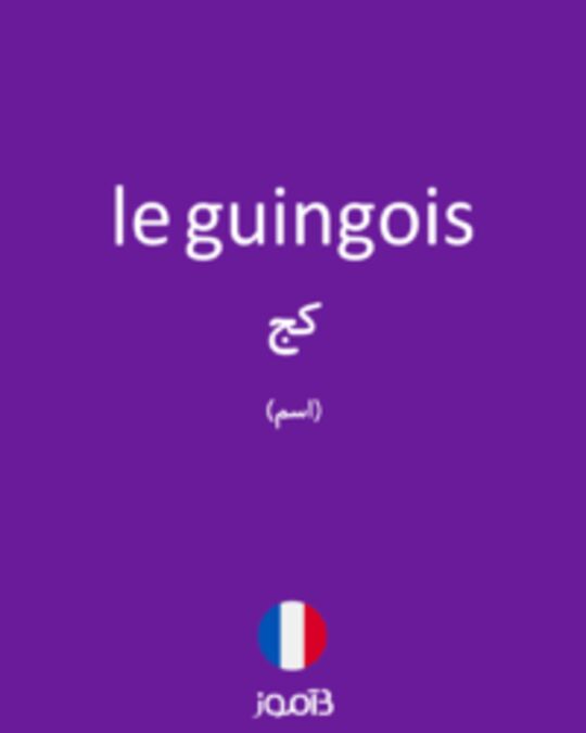  تصویر le guingois - دیکشنری انگلیسی بیاموز