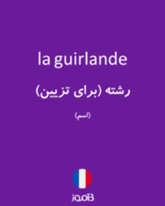  تصویر la guirlande - دیکشنری انگلیسی بیاموز