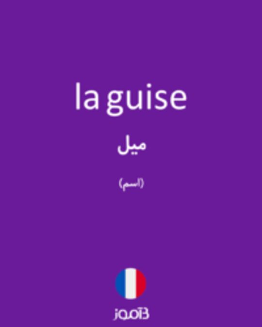  تصویر la guise - دیکشنری انگلیسی بیاموز