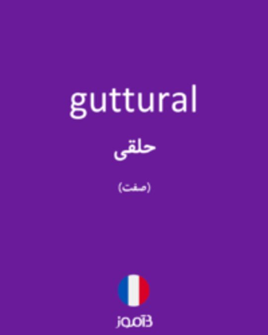  تصویر guttural - دیکشنری انگلیسی بیاموز