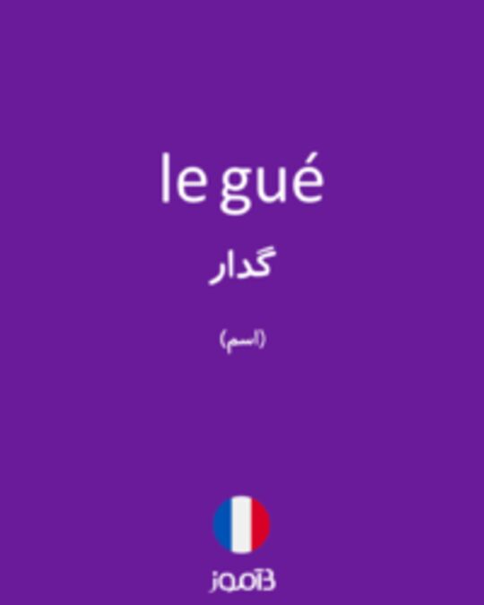  تصویر le gué - دیکشنری انگلیسی بیاموز