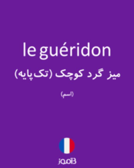  تصویر le guéridon - دیکشنری انگلیسی بیاموز