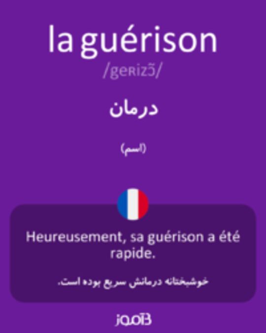  تصویر la guérison - دیکشنری انگلیسی بیاموز