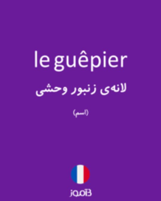  تصویر le guêpier - دیکشنری انگلیسی بیاموز