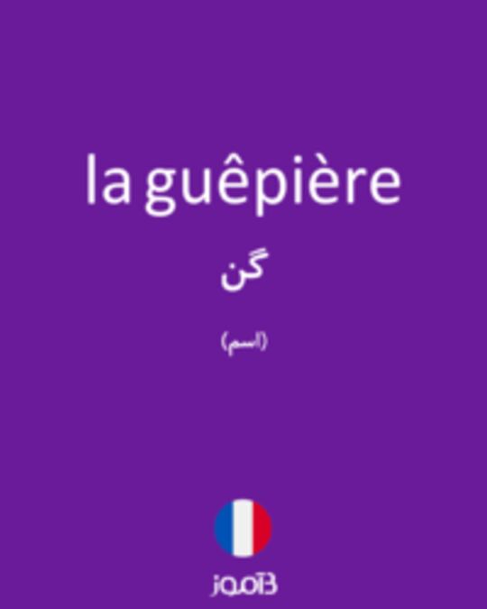  تصویر la guêpière - دیکشنری انگلیسی بیاموز