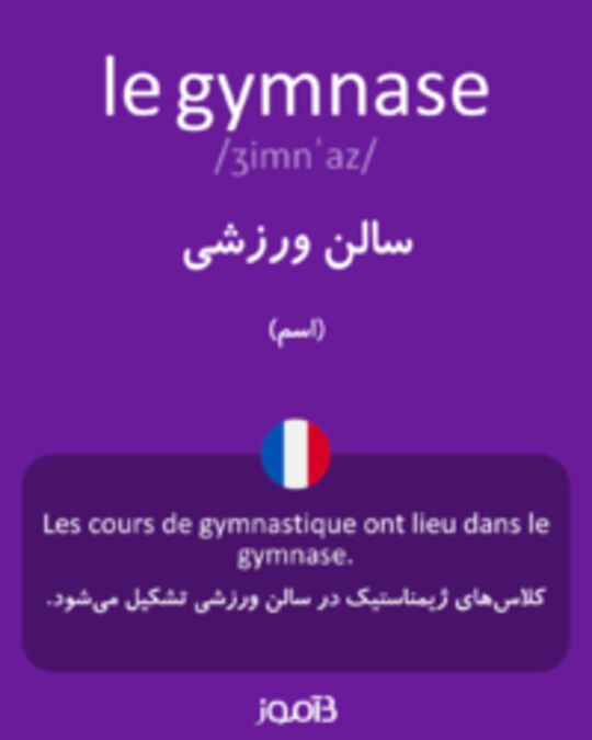  تصویر le gymnase - دیکشنری انگلیسی بیاموز