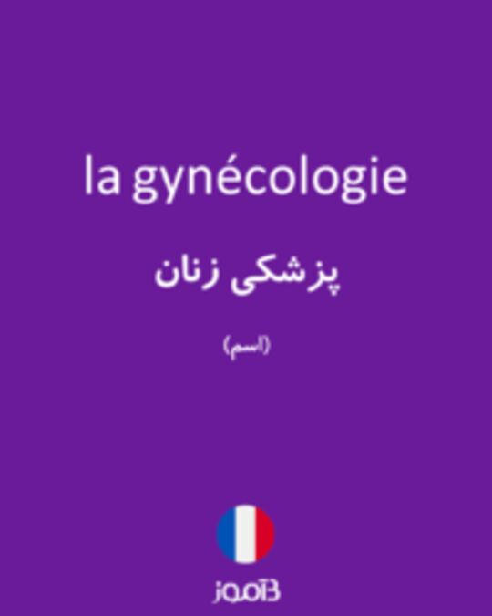  تصویر la gynécologie - دیکشنری انگلیسی بیاموز