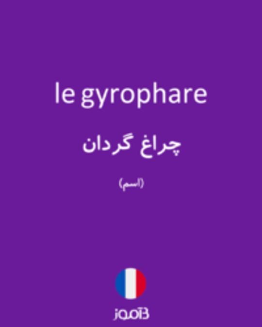  تصویر le gyrophare - دیکشنری انگلیسی بیاموز