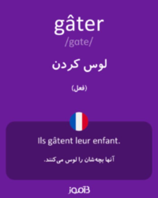  تصویر gâter - دیکشنری انگلیسی بیاموز