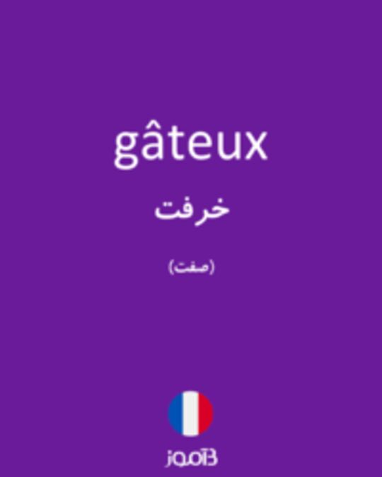  تصویر gâteux - دیکشنری انگلیسی بیاموز