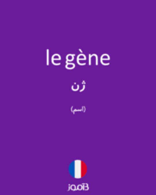  تصویر le gène - دیکشنری انگلیسی بیاموز