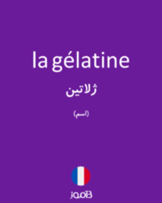  تصویر la gélatine - دیکشنری انگلیسی بیاموز