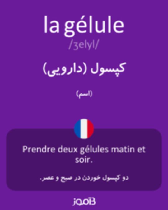  تصویر la gélule - دیکشنری انگلیسی بیاموز