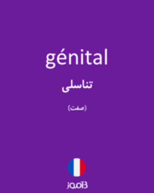  تصویر génital - دیکشنری انگلیسی بیاموز