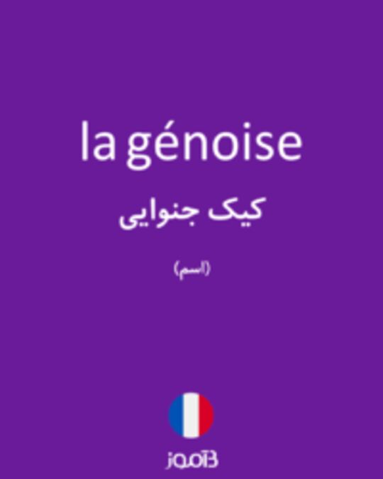  تصویر la génoise - دیکشنری انگلیسی بیاموز