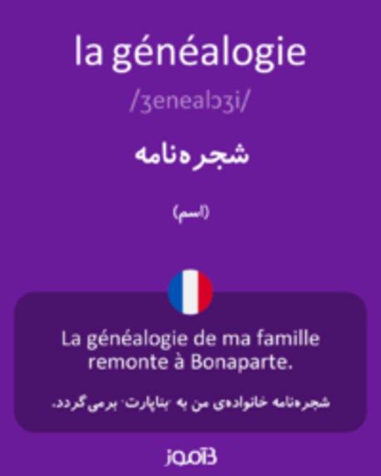  تصویر la généalogie - دیکشنری انگلیسی بیاموز