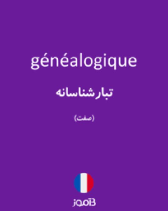  تصویر généalogique - دیکشنری انگلیسی بیاموز