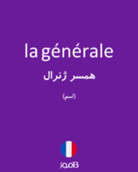  تصویر la générale - دیکشنری انگلیسی بیاموز