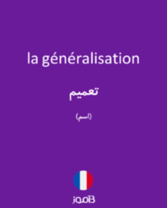  تصویر la généralisation - دیکشنری انگلیسی بیاموز