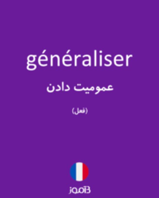  تصویر généraliser - دیکشنری انگلیسی بیاموز