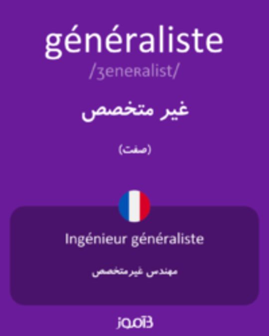  تصویر généraliste - دیکشنری انگلیسی بیاموز