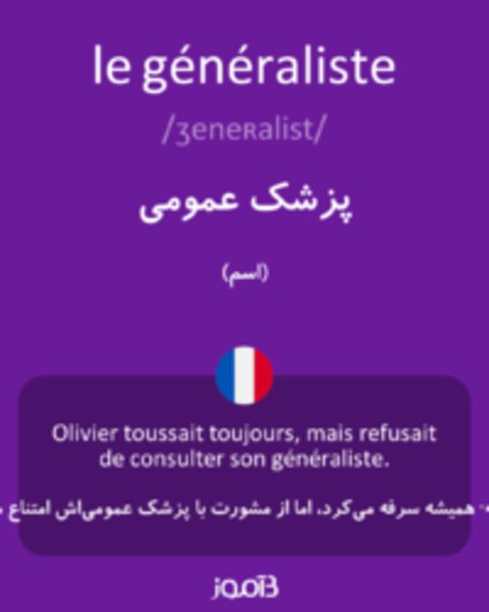  تصویر le généraliste - دیکشنری انگلیسی بیاموز