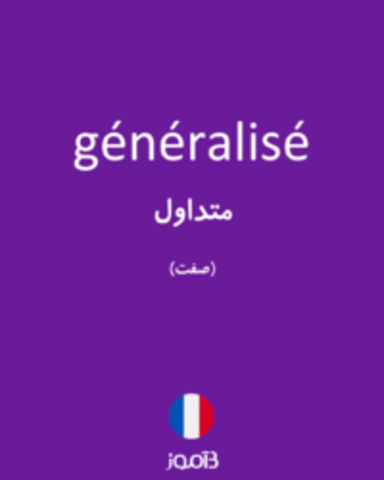  تصویر généralisé - دیکشنری انگلیسی بیاموز