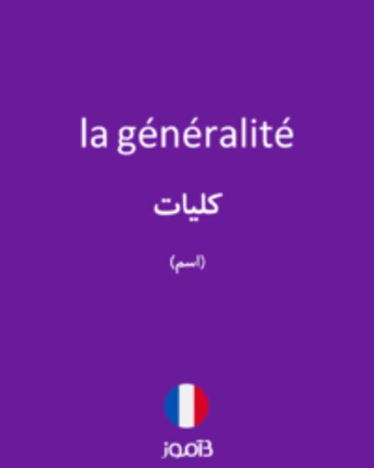  تصویر la généralité - دیکشنری انگلیسی بیاموز