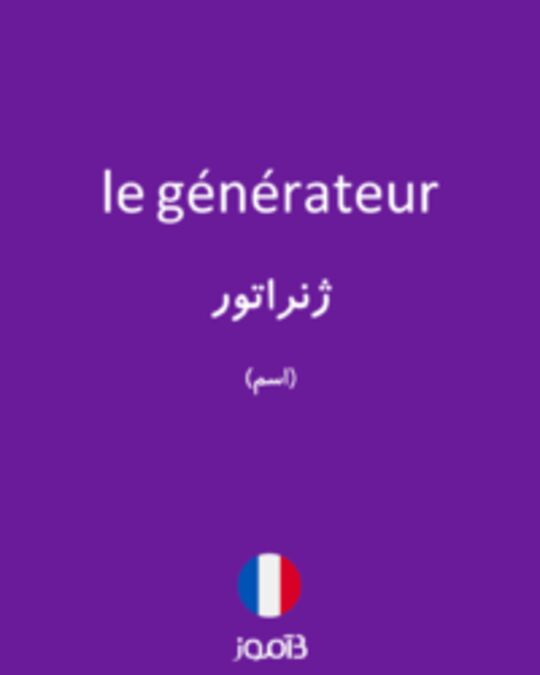  تصویر le générateur - دیکشنری انگلیسی بیاموز