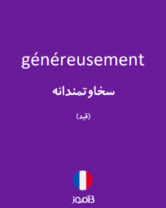  تصویر généreusement - دیکشنری انگلیسی بیاموز