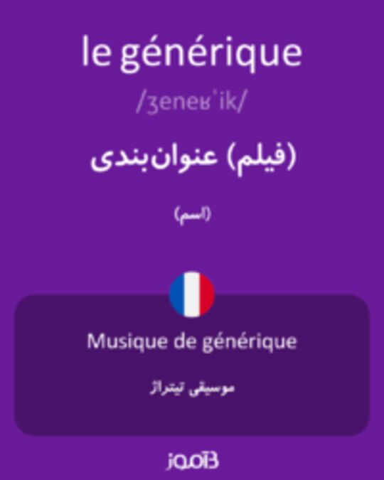  تصویر le générique - دیکشنری انگلیسی بیاموز